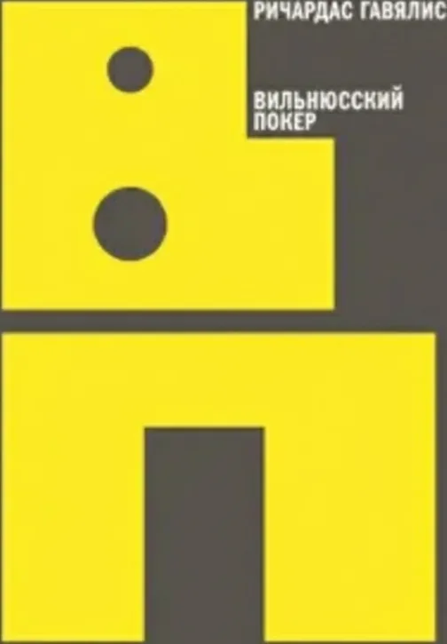 Вильнюсский покер