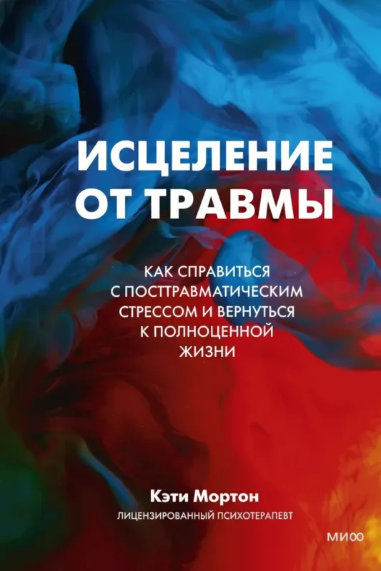 Исцеление от травмы: Как справиться с посттравматическим стрессом