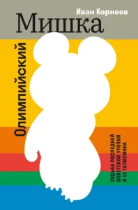Описание книги 'Олимпийский мишка. Судьба последней советской утопии и ее талисмана'