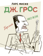 Дж. Грос. Графическая биография