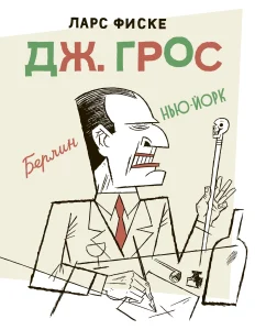 Дж. Грос. Графическая биография