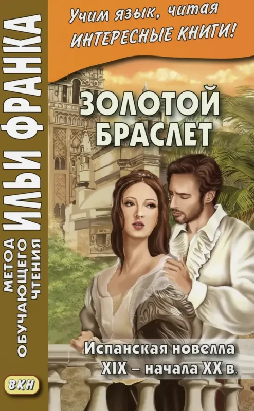 «Золотой браслет: Испанская новелла XIX — начала XX в.»