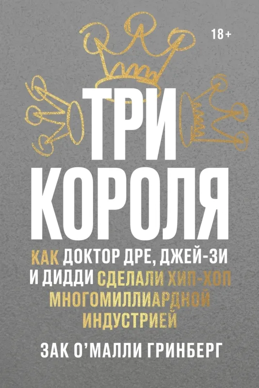 Три короля: как Доктор Дре, Джей-Зи и Дидди сделали хип-хоп миллиардной индустрией