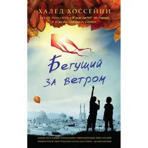 Бегущий за ветром