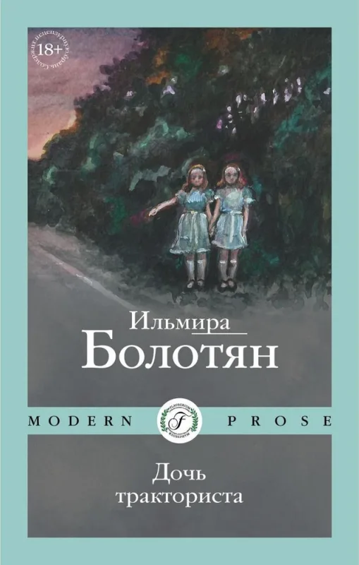 Дочь тракториста
