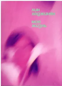 Моя жизнь