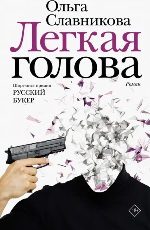 Лёгкая голова
