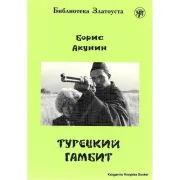 Турецкий гамбит