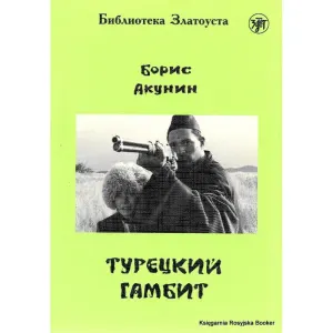 Турецкий гамбит