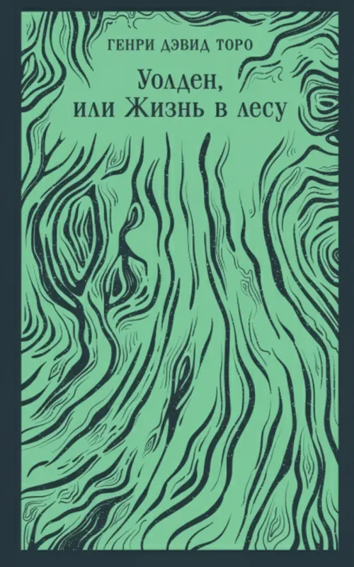 Уолден, или Жизнь в лесу
