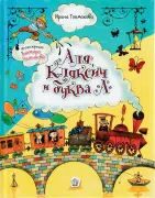 Аля, Кляксич и буква "А"
