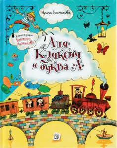 Аля, Кляксич и буква "А"