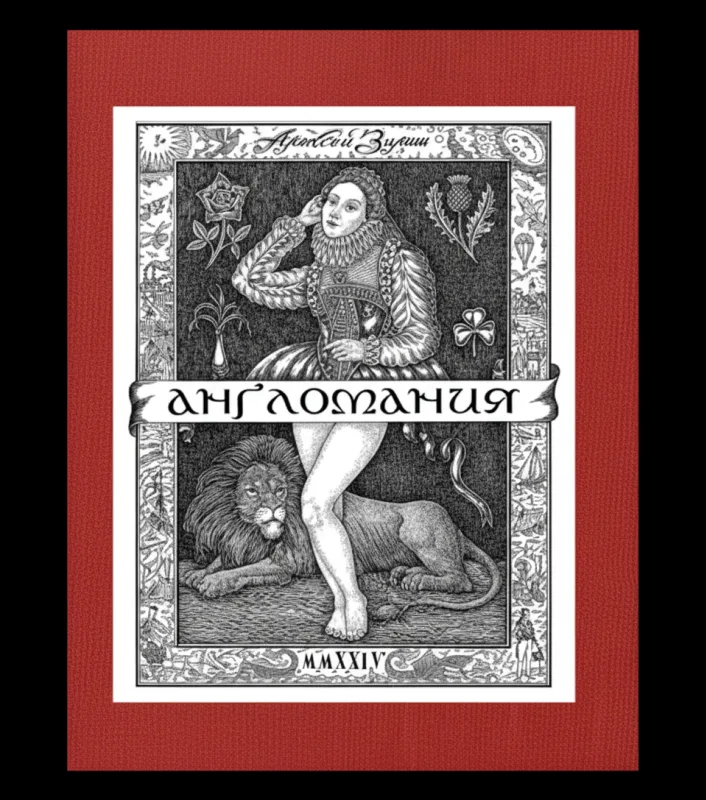 Англомания