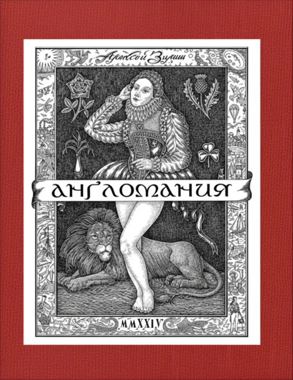 Англомания