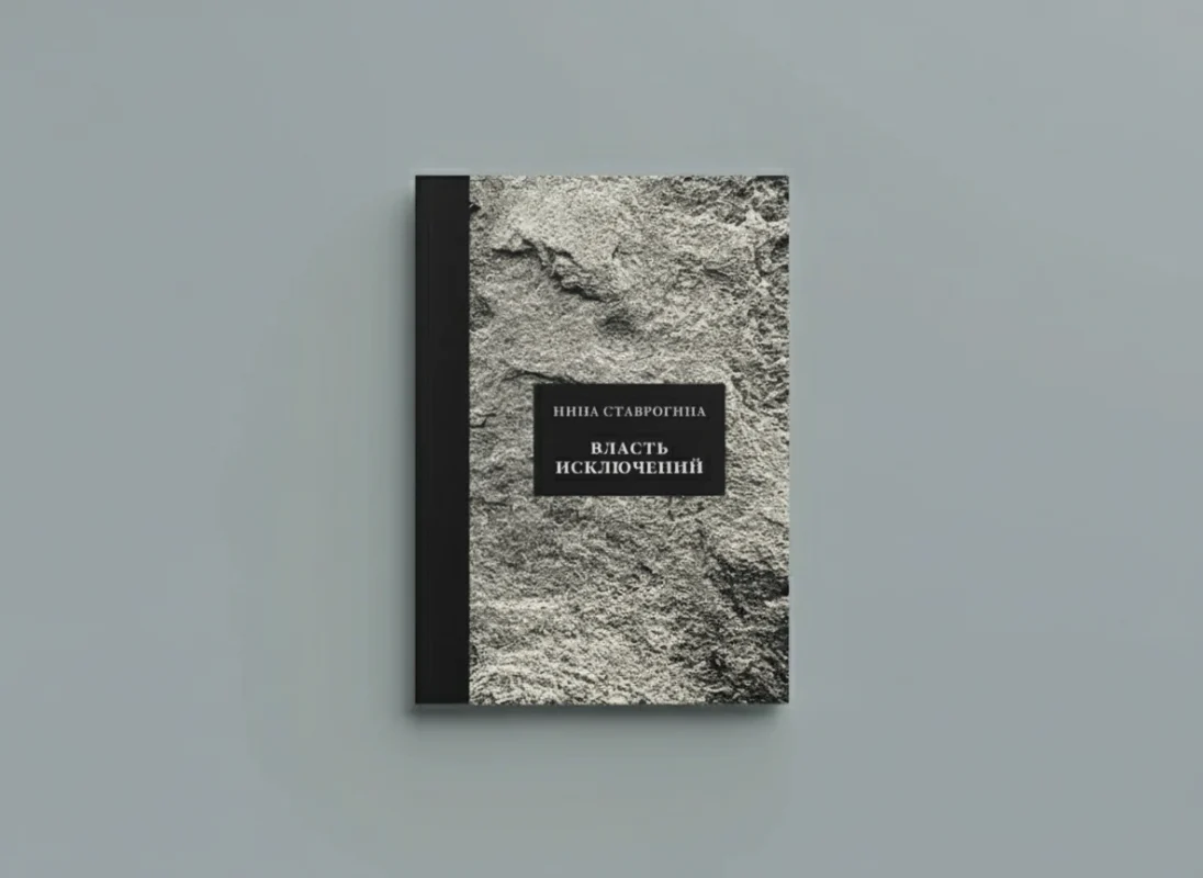 Власть исключений