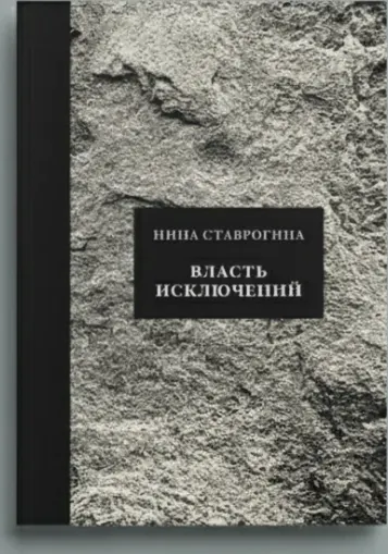 Власть исключений