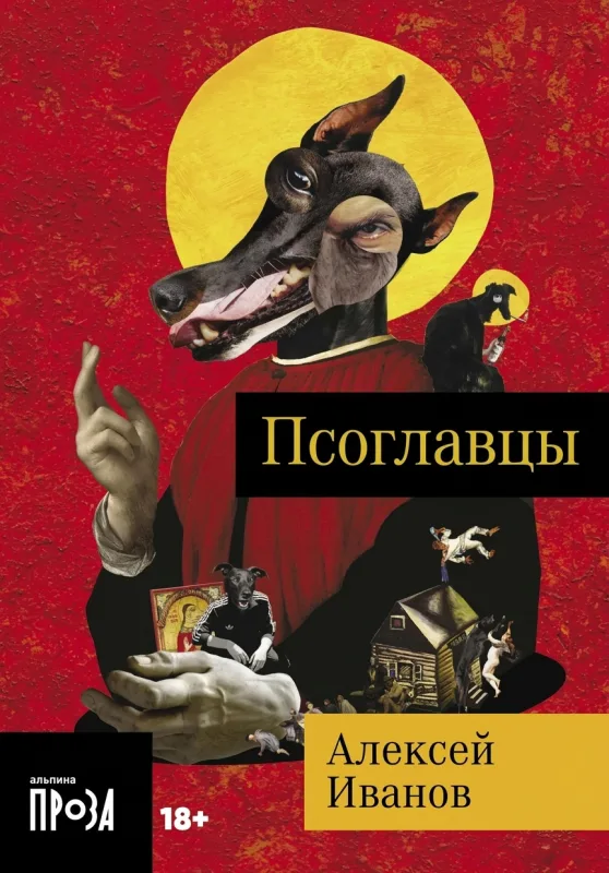 Псоглавцы