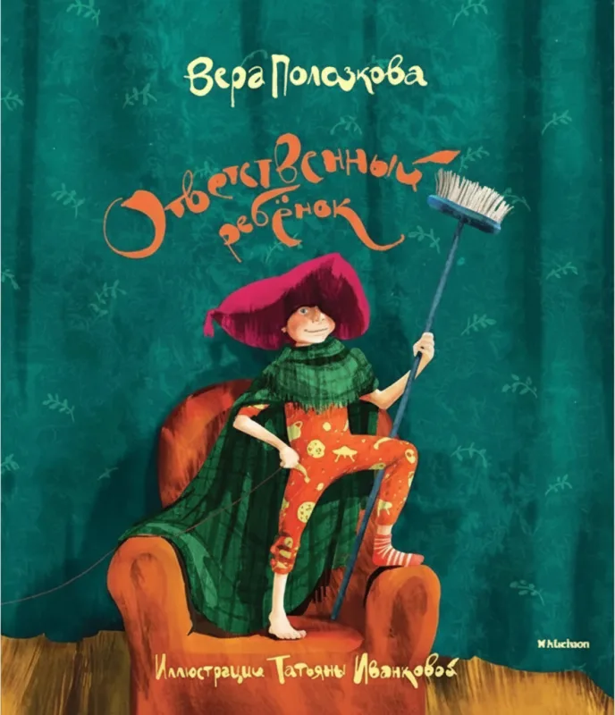 Ответственный ребёнок. Стихи для детей