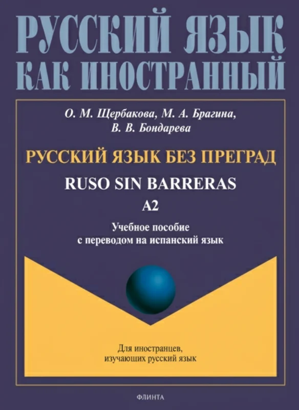 Русский язык без преград: Ruso sin Barreras. Учебное пособие по русскому языку для испаноговорящих студентов