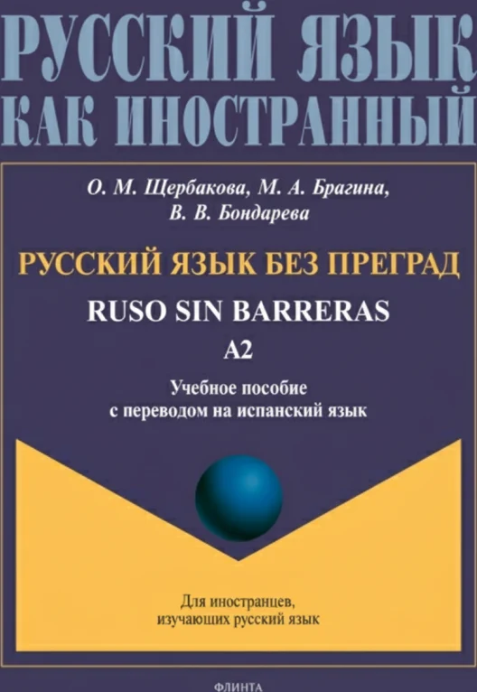 Русский язык без преград: Ruso sin Barreras. Учебное пособие по русскому языку для испаноговорящих студентов