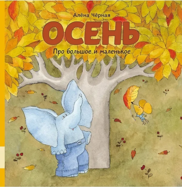 Осень
