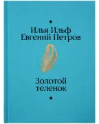 Золотой теленок