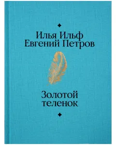 Золотой теленок