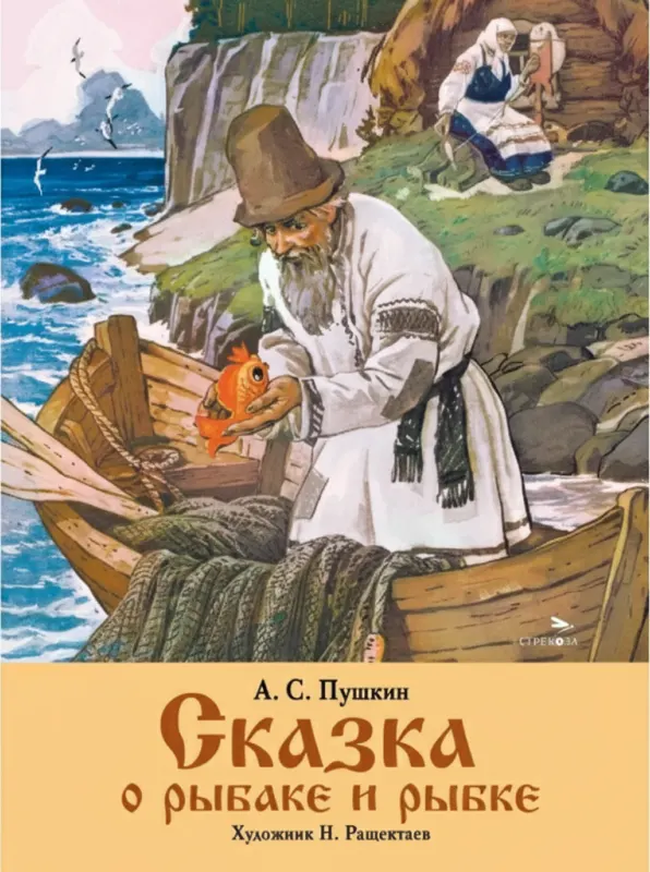 Сказка о рыбаке и рыбке