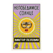 Непобедимое Солнце