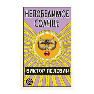 Непобедимое Солнце
