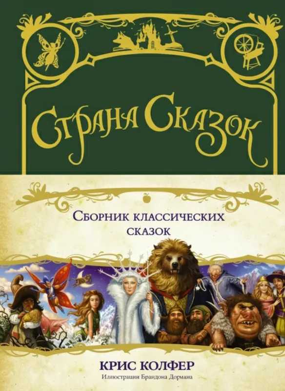 Страна сказок. Сборник классических сказок