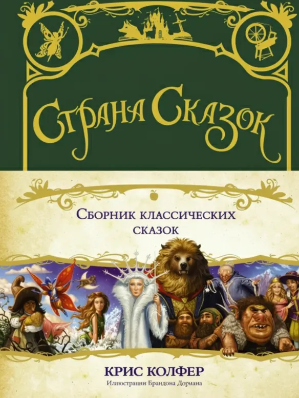 Страна сказок. Сборник классических сказок