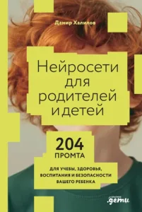 Нейросети для родителей и детей. 204 промта для учебы, здоровья и повседневной жизни