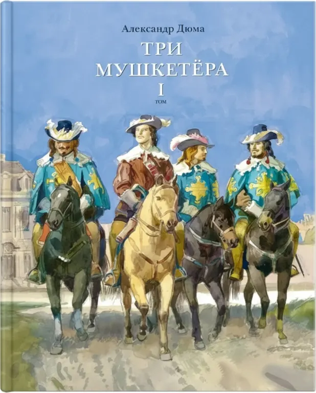 Три мушкетёра