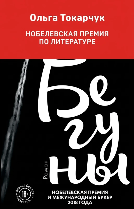 Бегуны