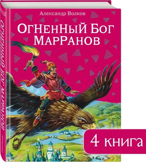 Огненный бог Марранов