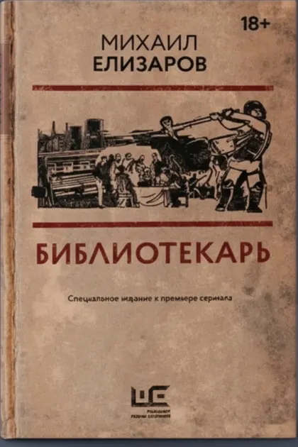 Библиотекарь