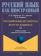 Русский язык без преград: Ruso sin Barreras. Учебное пособие по русскому языку для испаноговорящих студентов
