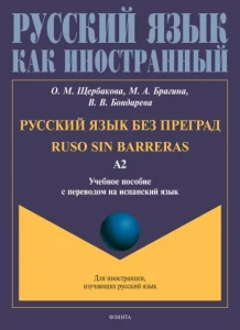 Русский язык без преград: Ruso sin Barreras. Учебное пособие по русскому языку для испаноговорящих студентов