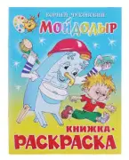 Мойдодыр