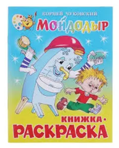 Мойдодыр