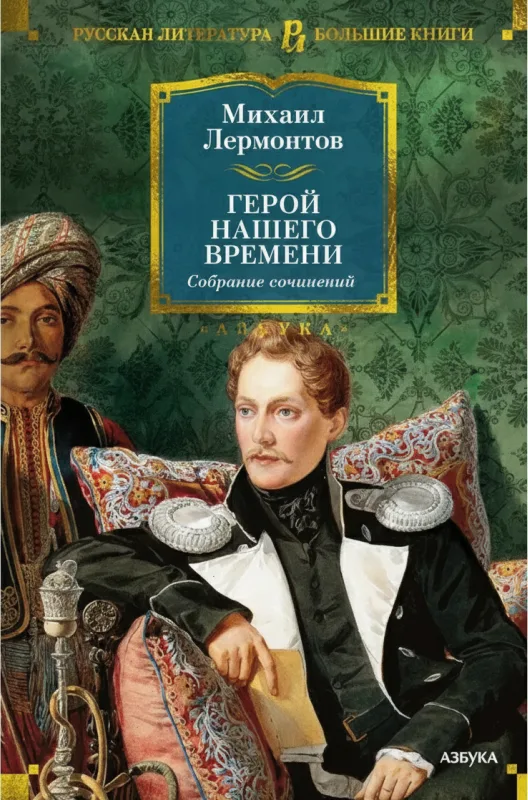 Герой нашего времени