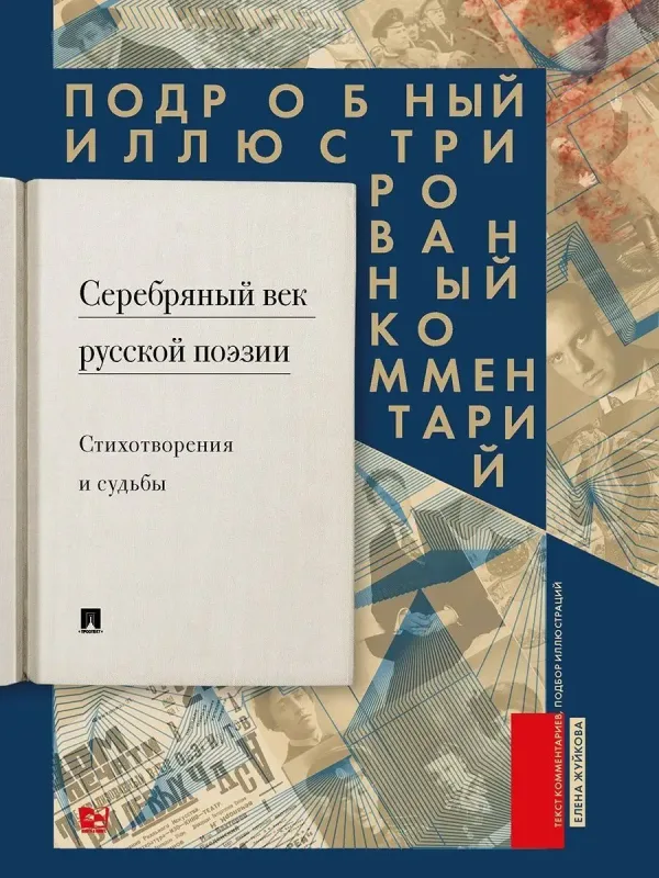 Серебряный век русской поэзии. Стихотворения и судьбы. Подробный иллюстрированный комментарий