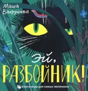 Эй, разбойник! Книга-игра для самых маленьких