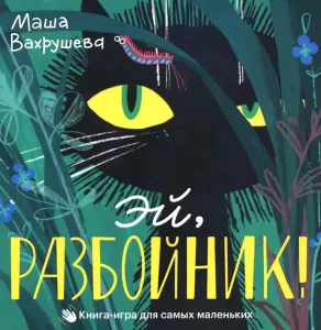 Эй, разбойник! Книга-игра для самых маленьких