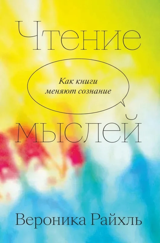 Чтение мыслей. Как книги меняют сознание