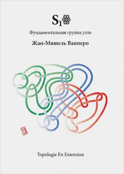 Фундаментальная группа
