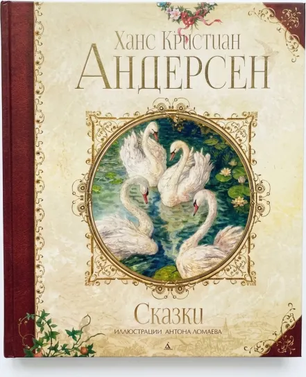 Большая книга лучших сказок Г. Х. Андерсена