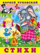 СТИХИ Чуковского