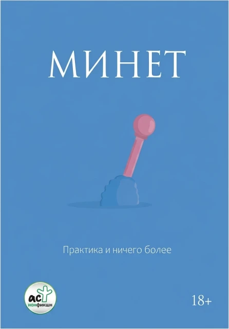 Минет. Практика и ничего более